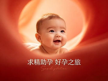连云港求精助孕科学助孕 开启专属好孕之旅
